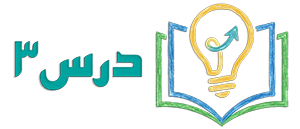 لوگو درس 3