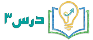 لوگو درس 3