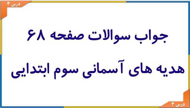 صفحه ۶۸ هدیه های آسمانی سوم ابتدایی