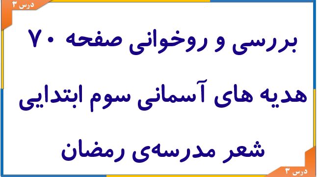 فیلم روخوانی شعر مدرسه‌ی رمضان صفحه ۷۰ هدیه‌های آسمانی سوم دبستان