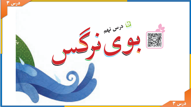 روخوانی درس بوی نرگس فارسی سوم (درس نهم) صفحه 72 و 73