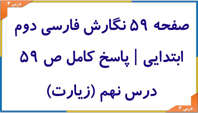 صفحه 59 نگارش فارسی دوم ابتدایی پاسخ کامل ص 59 درس نهم (زیارت)