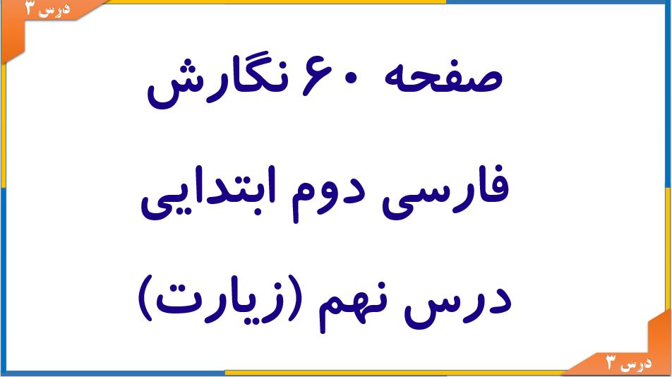 صفحه 60 نگارش فارسی دوم ابتدایی حل تمرین‌های ص 60 درس نهم (زیارت)