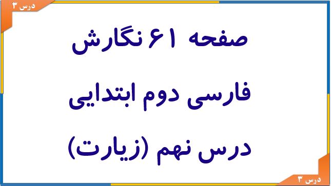 صفحه 61 نگارش فارسی دوم ابتدایی درس نهم (زیارت)