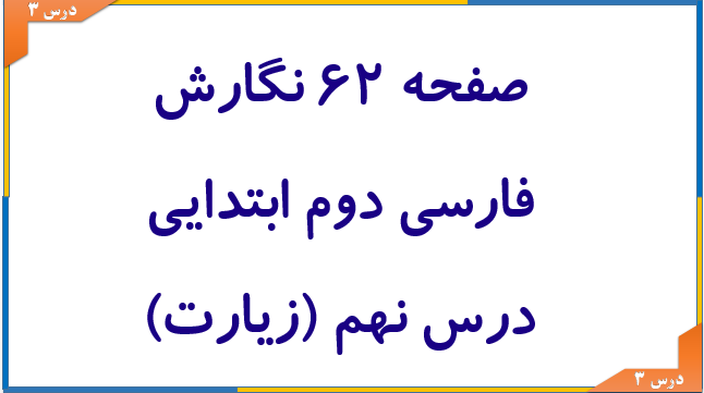صفحه 62 نگارش فارسی دوم ابتدایی درس نهم (زیارت)