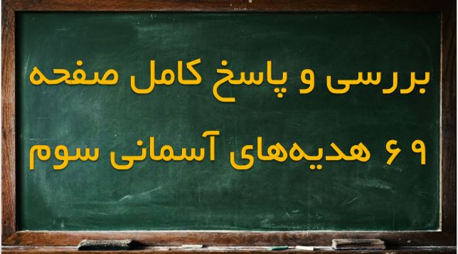 صفحه ۶۹ هدیه‌های آسمانی سوم دبستان
