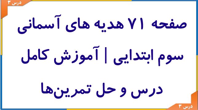 صفحه ۷۱ هدیه های آسمانی سوم ابتدایی
