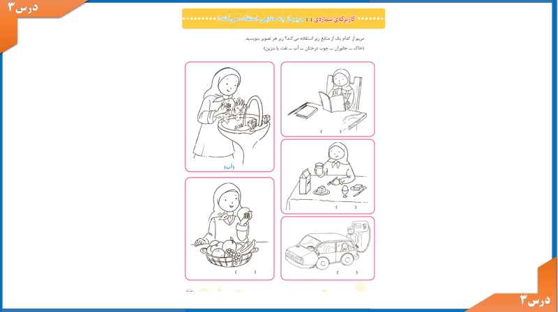 کاربرگ 11 مطالعات سوم ابتدایی صفحه 53